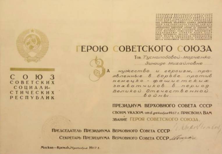 Указом Президиума Верховного Совета СССР от 6 декабря 1957 года за образцовое выполнение боевых заданий командования и проявленные мужество и героизм в боях с немецко-фашистскими захватчиками в годы Великой Отечественной войны Туснолобовой-Марченко Зинаиде Михайловне присвоено звание Героя Советского Союза с вручением ордена Ленина и медали «Золотая Звезда».