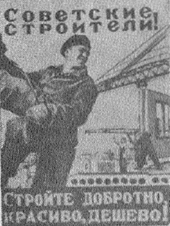 Советские строители! Стройте добротно, красиво, дешево!